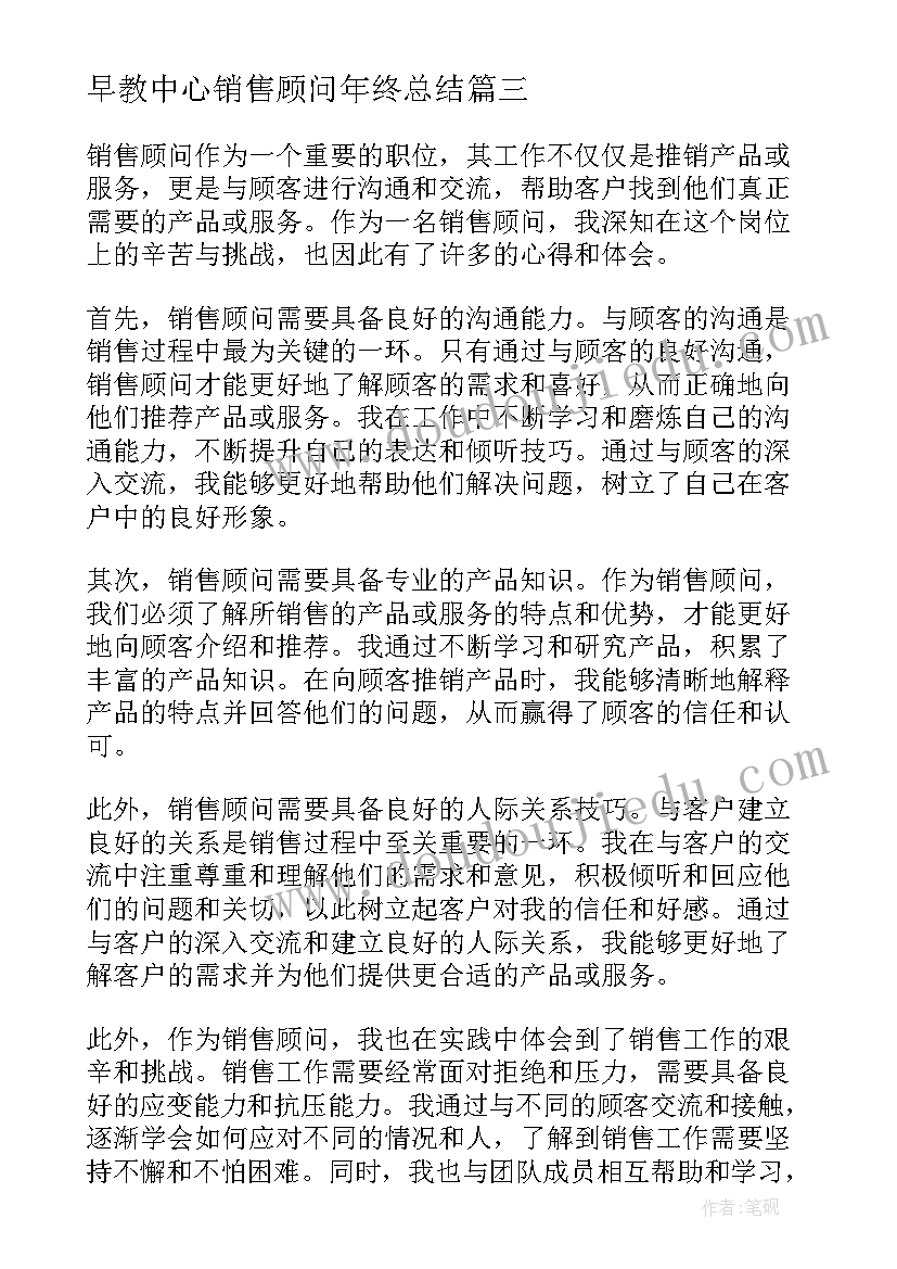 最新早教中心销售顾问年终总结(优质6篇)