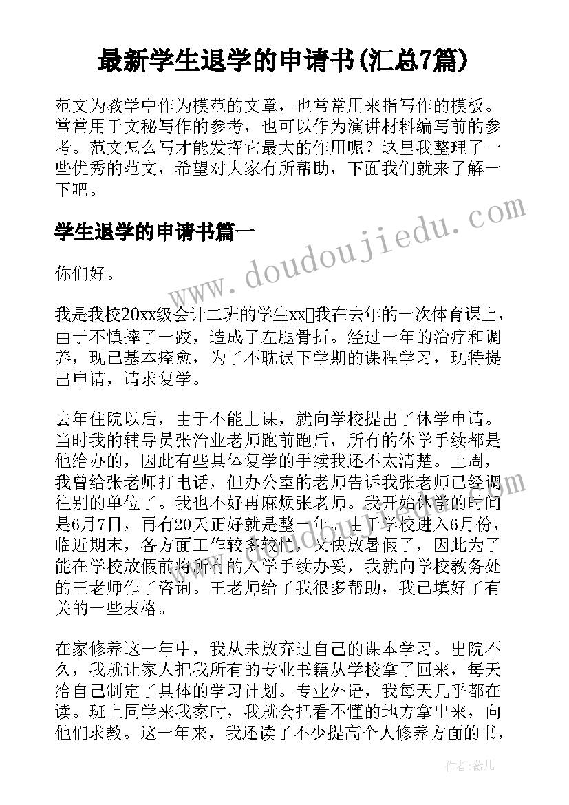 最新学生退学的申请书(汇总7篇)