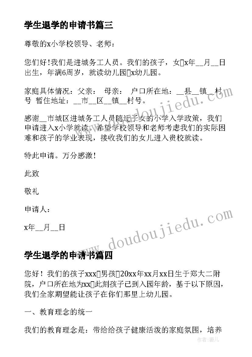 最新学生退学的申请书(汇总7篇)