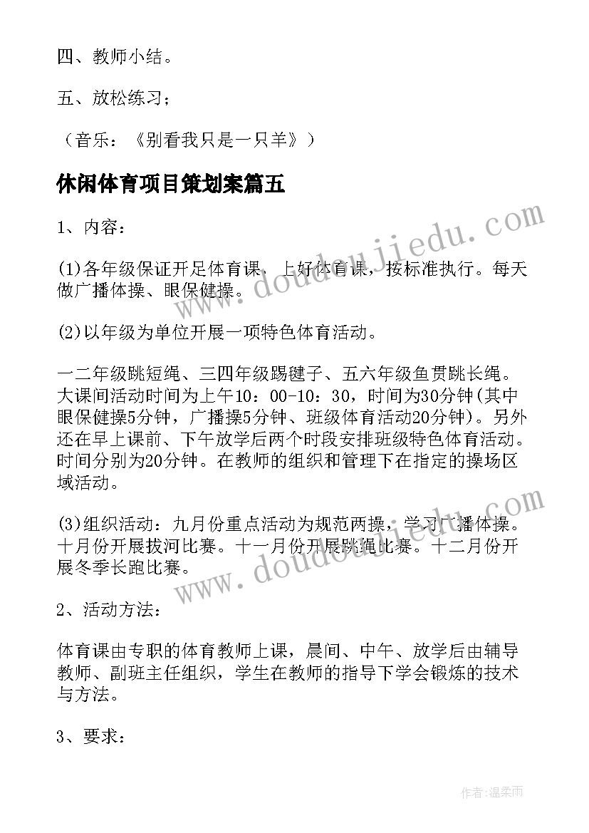 休闲体育项目策划案 休闲体育项目策划方案(精选5篇)