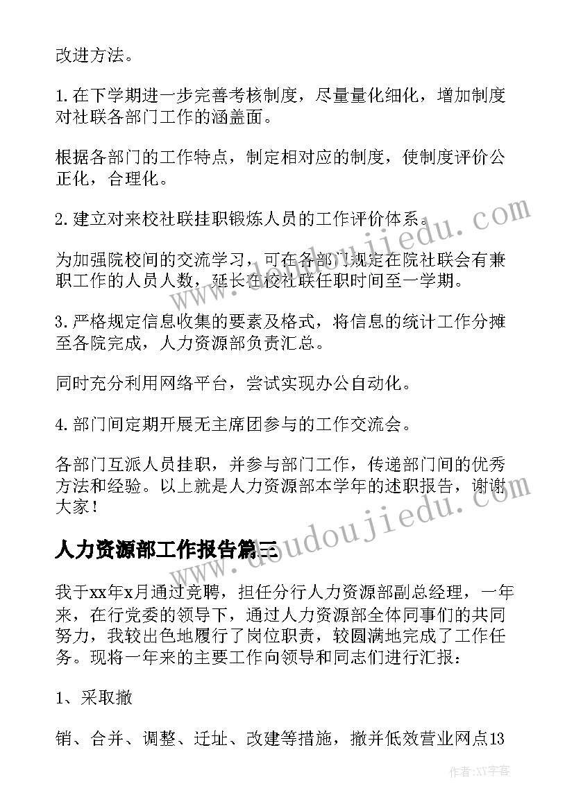 人力资源部工作报告 人力资源部述职报告(优秀5篇)