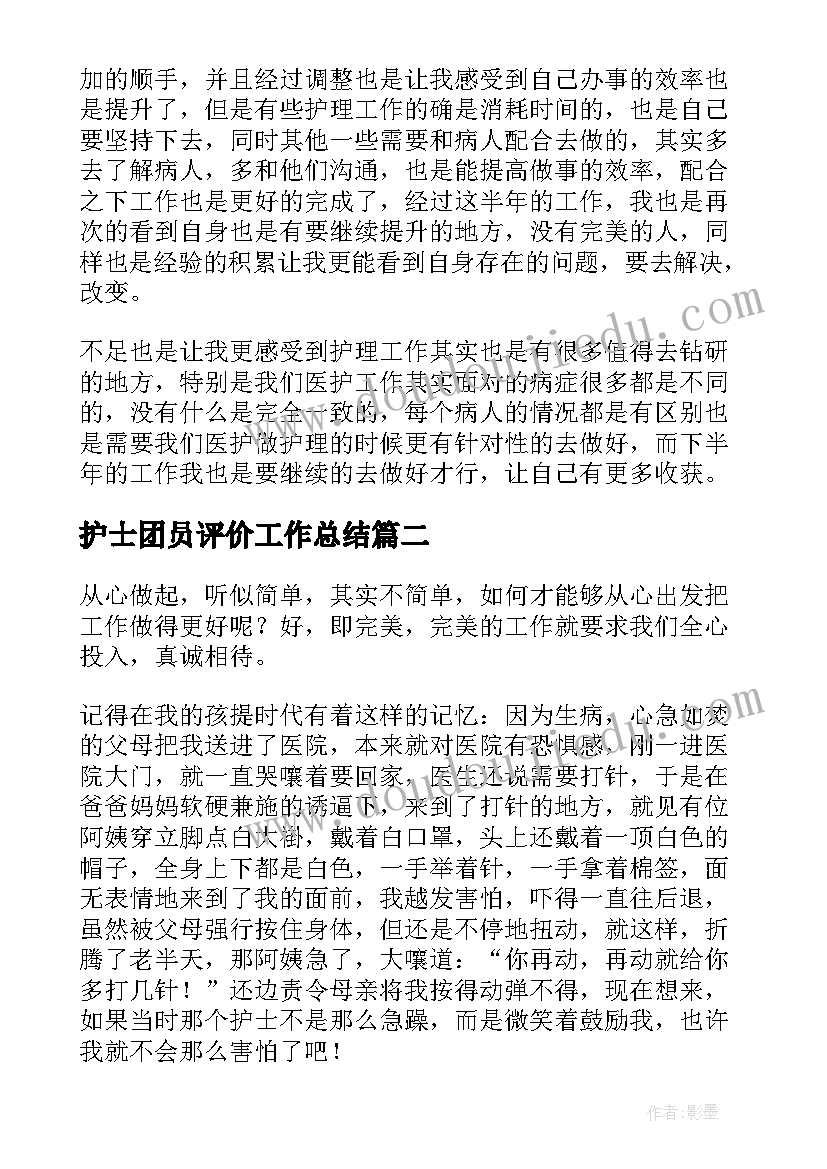 2023年护士团员评价工作总结(优秀5篇)