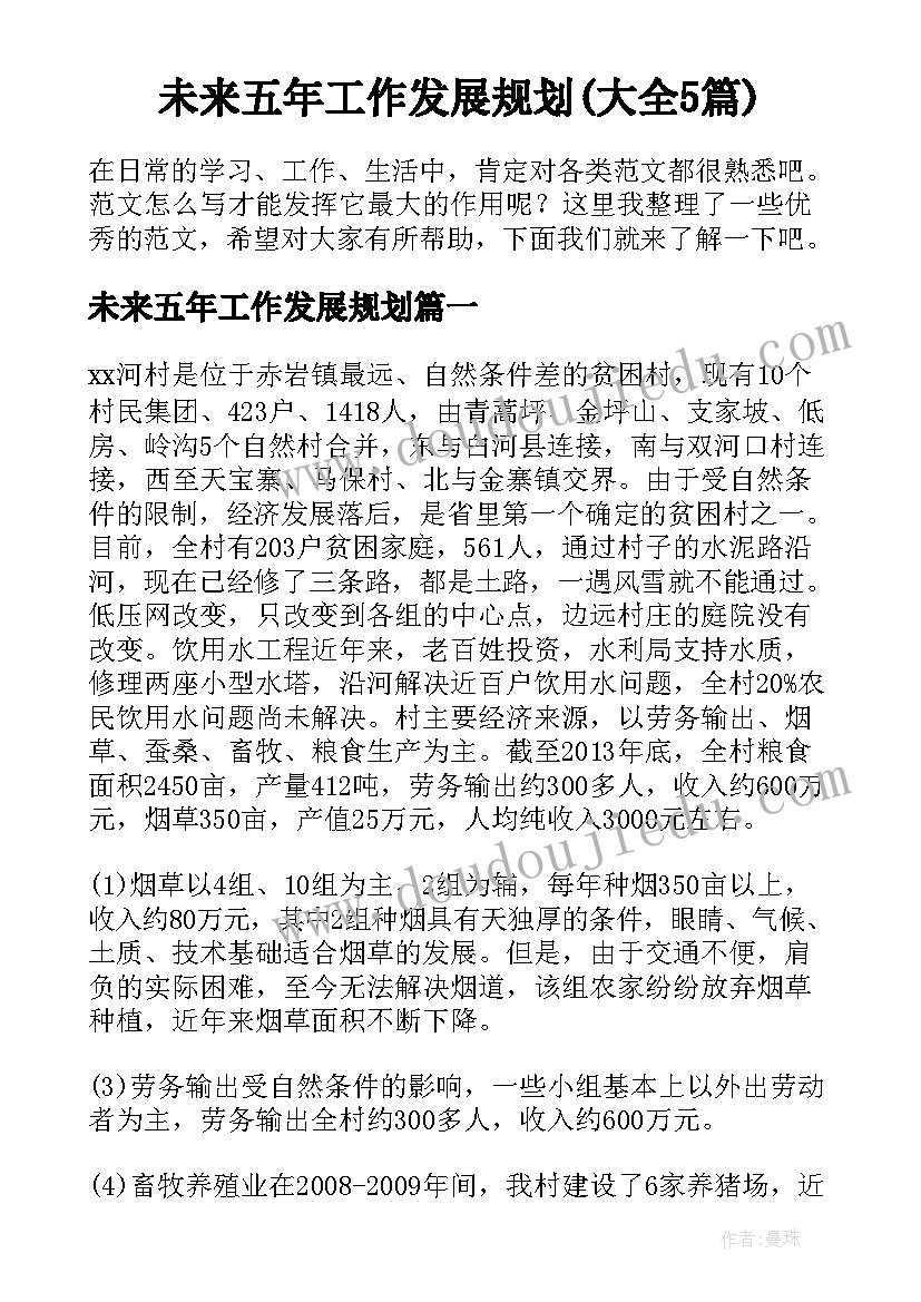 未来五年工作发展规划(大全5篇)