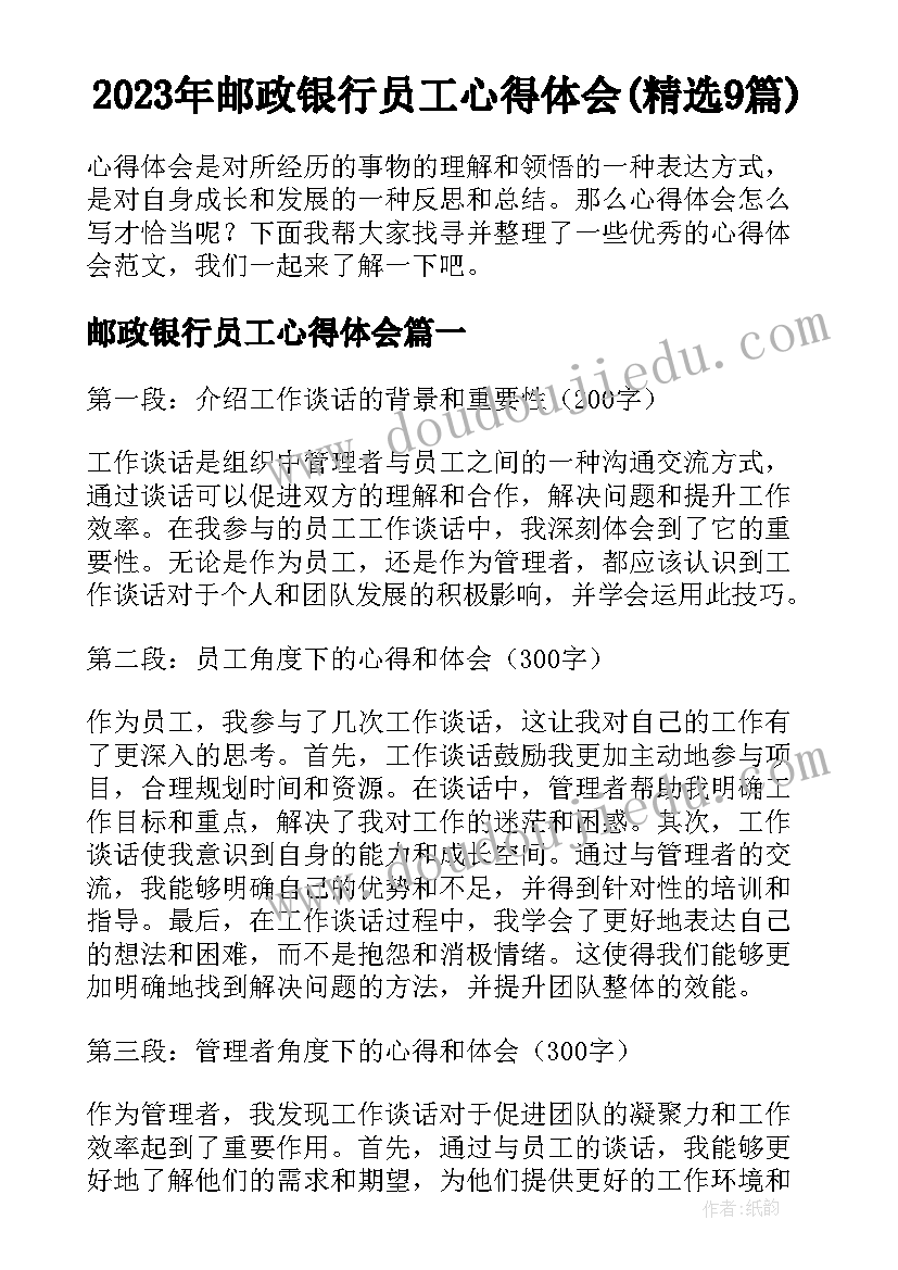 2023年邮政银行员工心得体会(精选9篇)