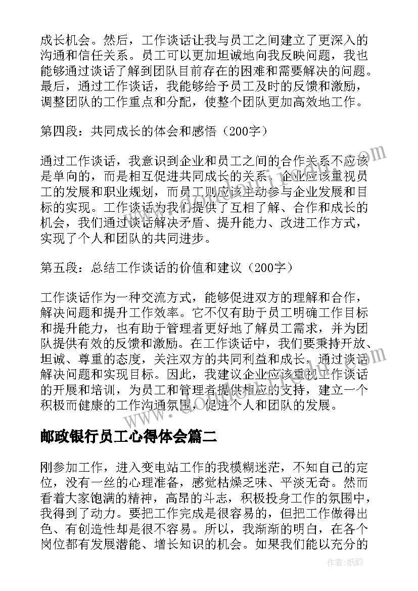 2023年邮政银行员工心得体会(精选9篇)