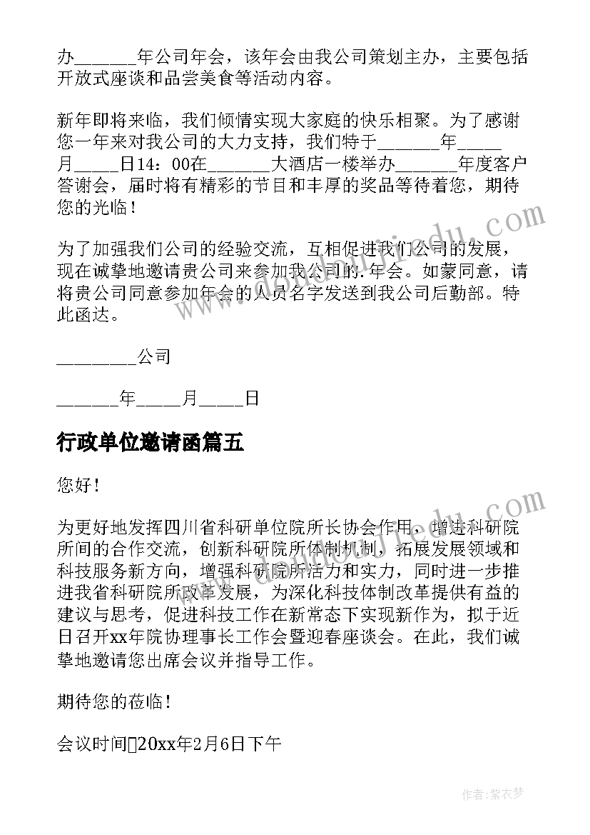 2023年行政单位邀请函(大全5篇)