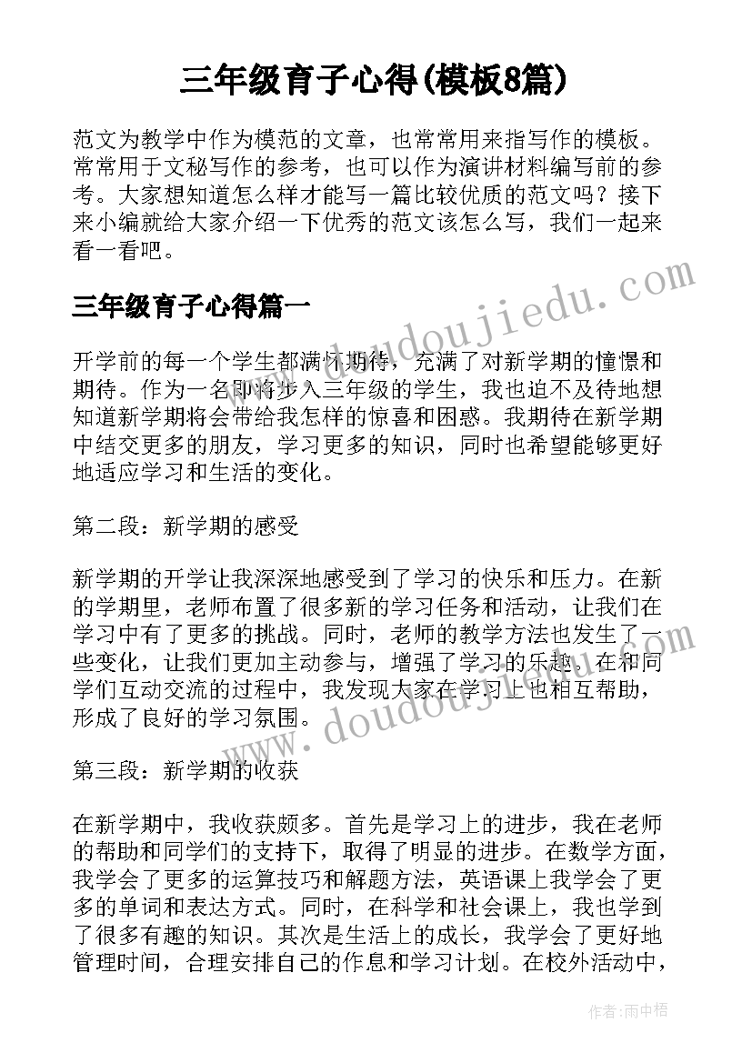 三年级育子心得(模板8篇)