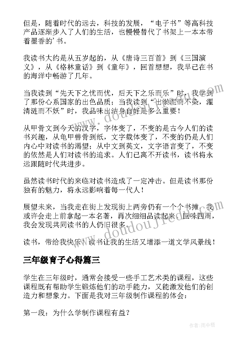 三年级育子心得(模板8篇)