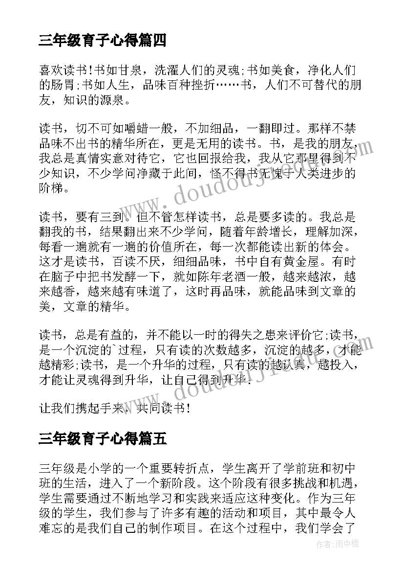 三年级育子心得(模板8篇)