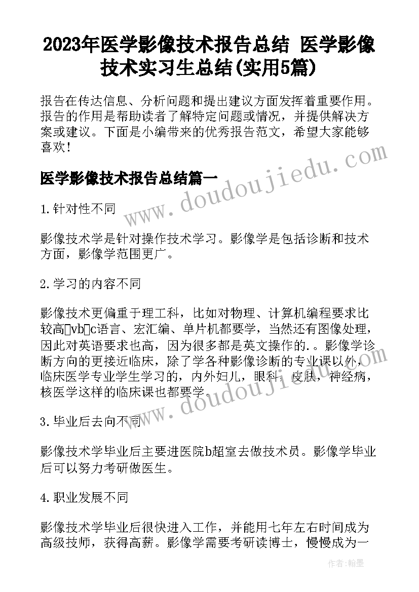 2023年医学影像技术报告总结 医学影像技术实习生总结(实用5篇)