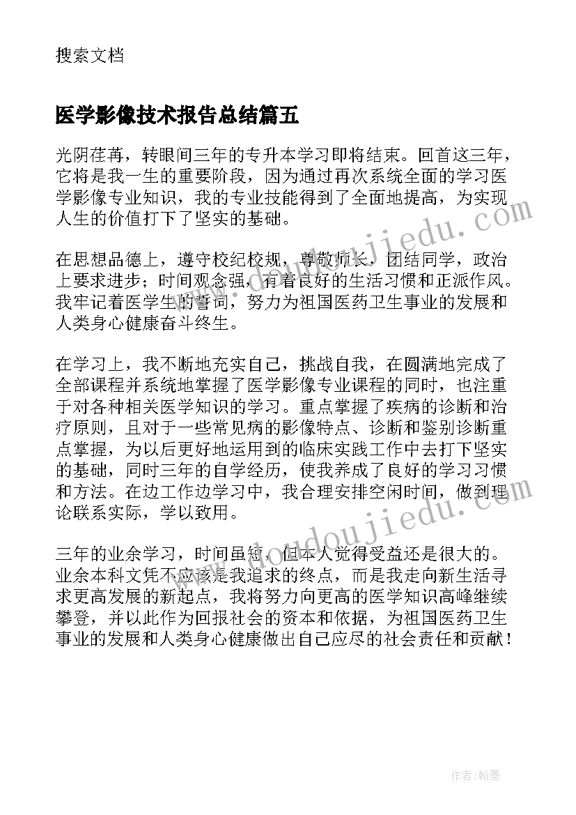 2023年医学影像技术报告总结 医学影像技术实习生总结(实用5篇)