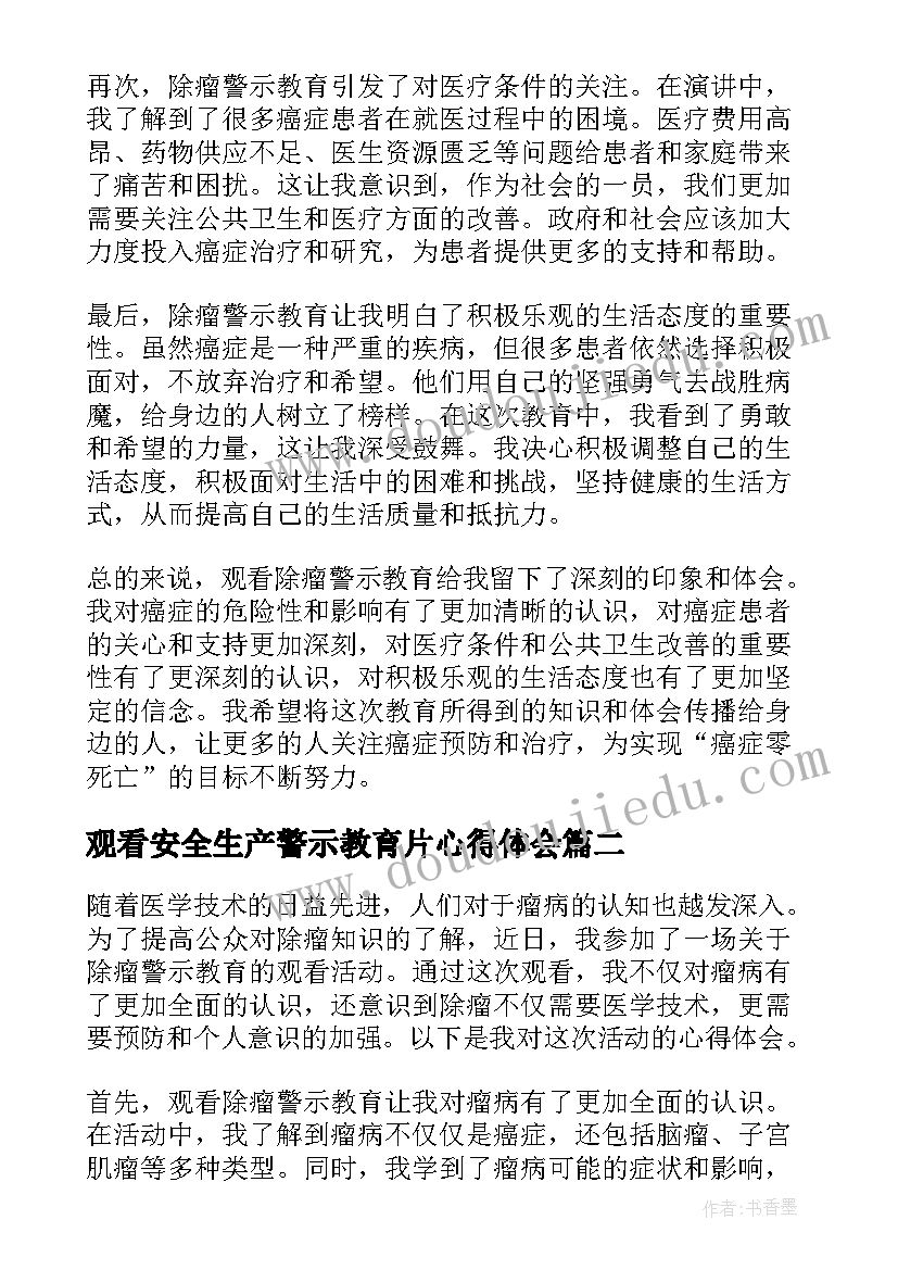 观看安全生产警示教育片心得体会 观看除瘤警示教育心得体会(大全7篇)