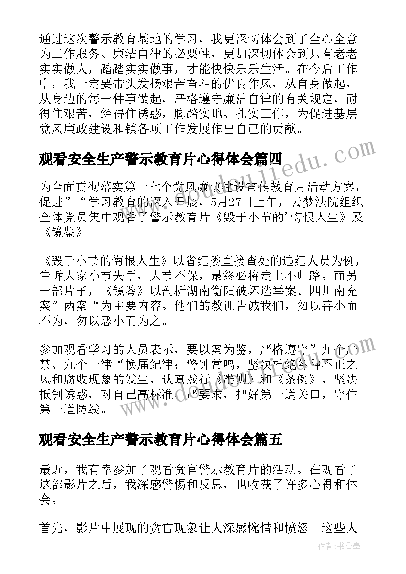 观看安全生产警示教育片心得体会 观看除瘤警示教育心得体会(大全7篇)