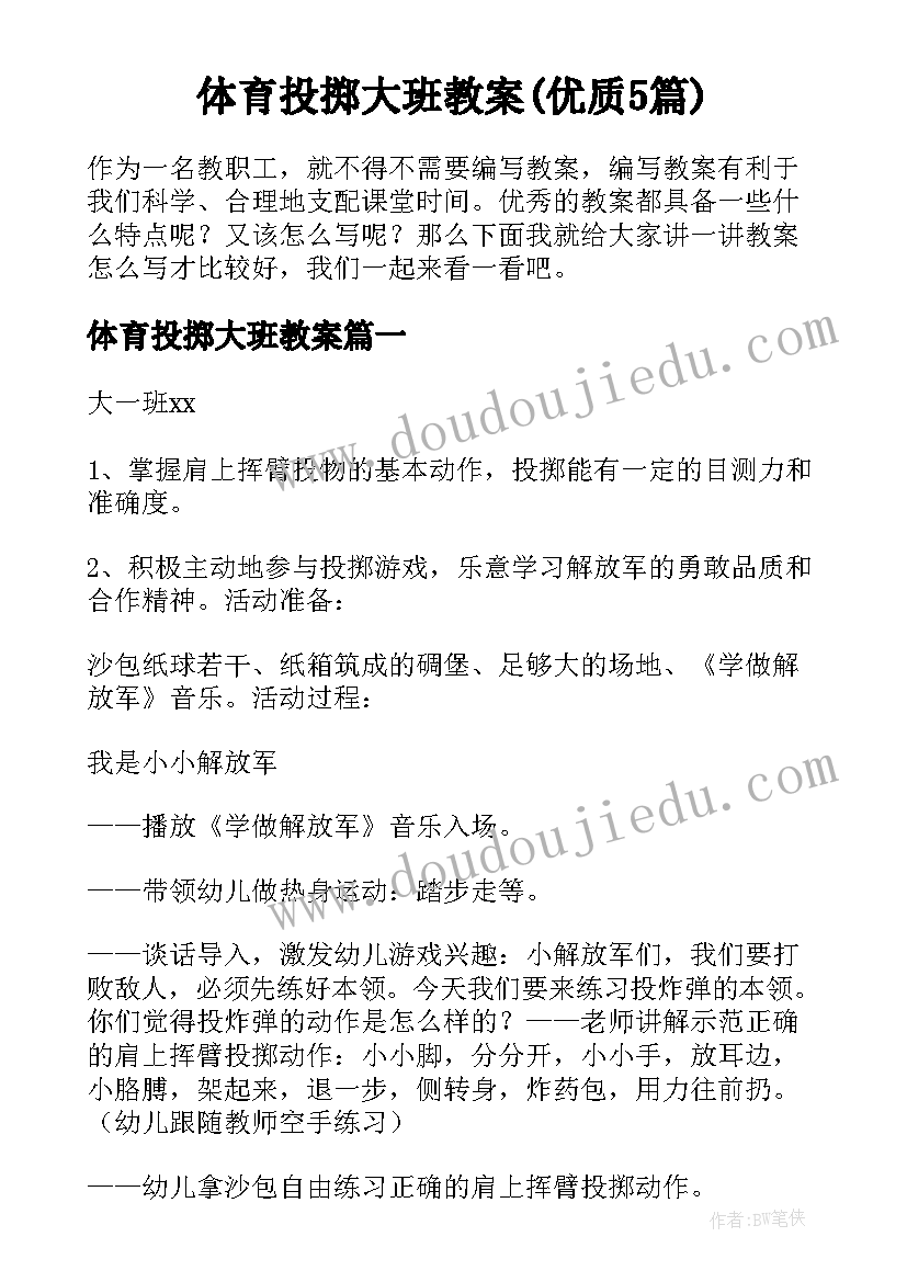 体育投掷大班教案(优质5篇)