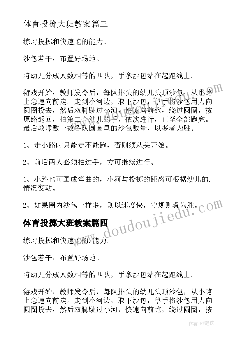 体育投掷大班教案(优质5篇)