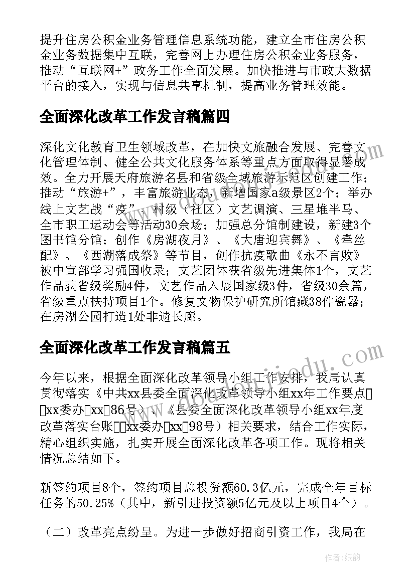 最新全面深化改革工作发言稿(优质6篇)