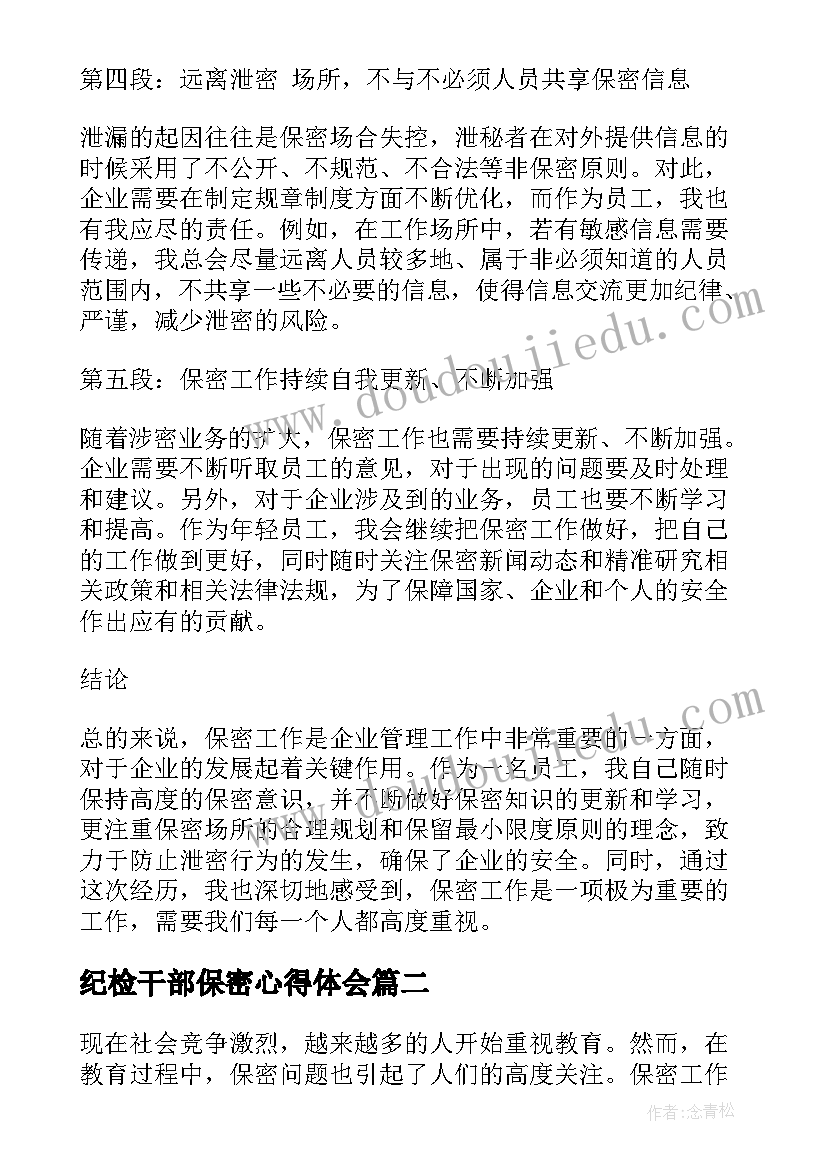 最新纪检干部保密心得体会(大全9篇)