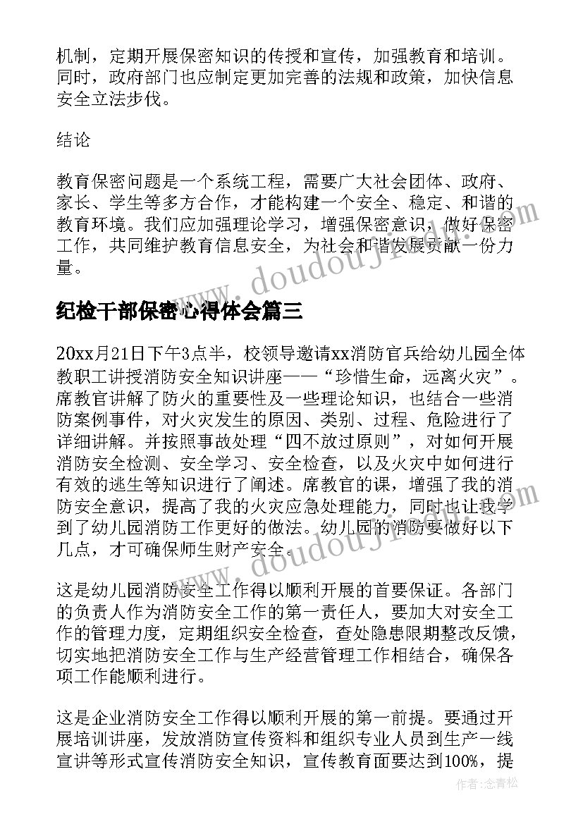 最新纪检干部保密心得体会(大全9篇)