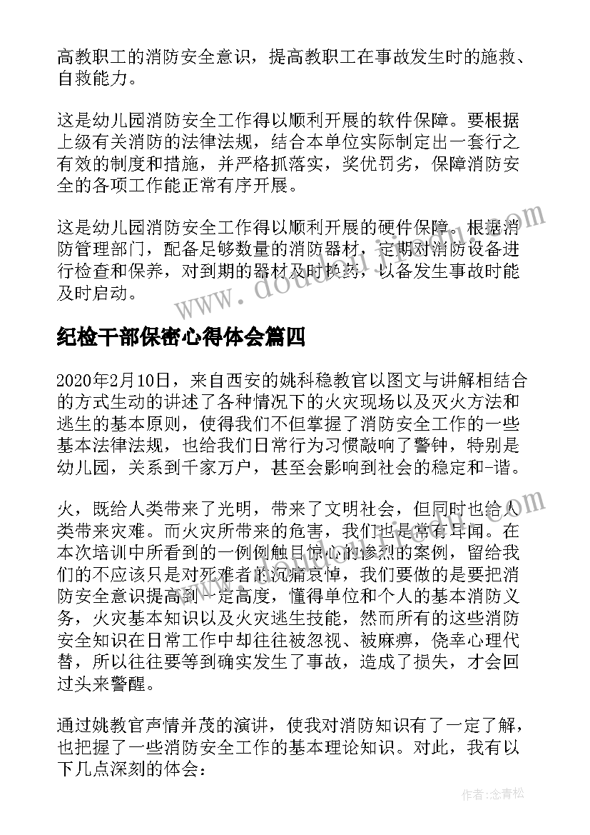 最新纪检干部保密心得体会(大全9篇)