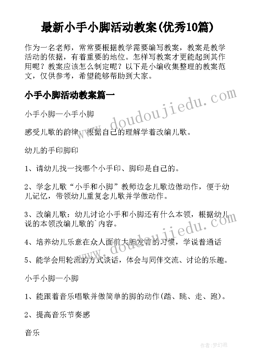 最新小手小脚活动教案(优秀10篇)