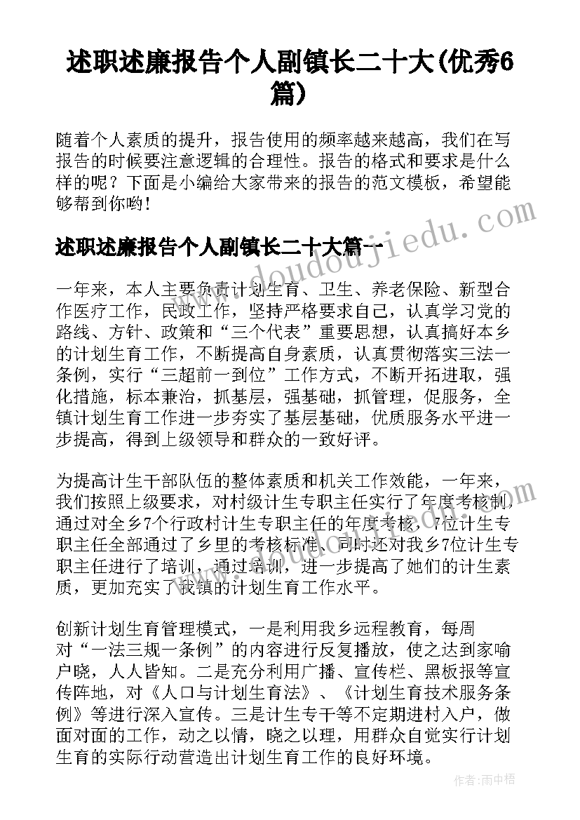 述职述廉报告个人副镇长二十大(优秀6篇)