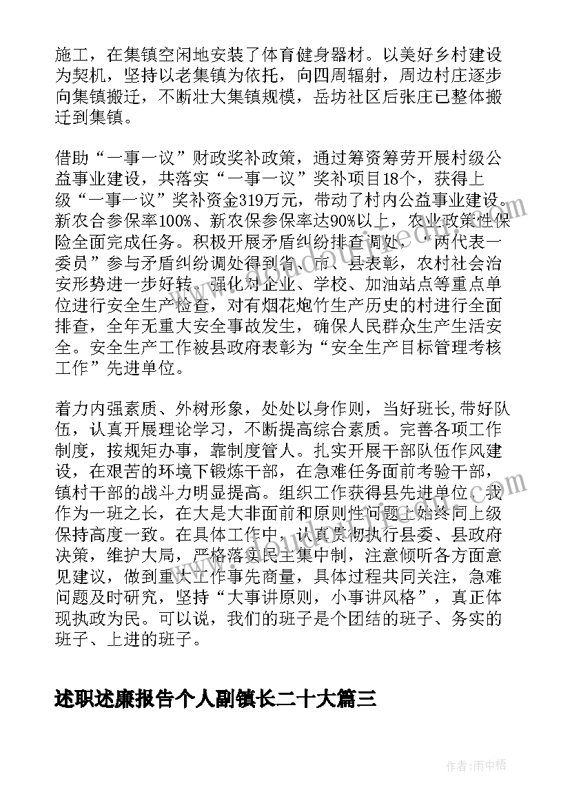 述职述廉报告个人副镇长二十大(优秀6篇)