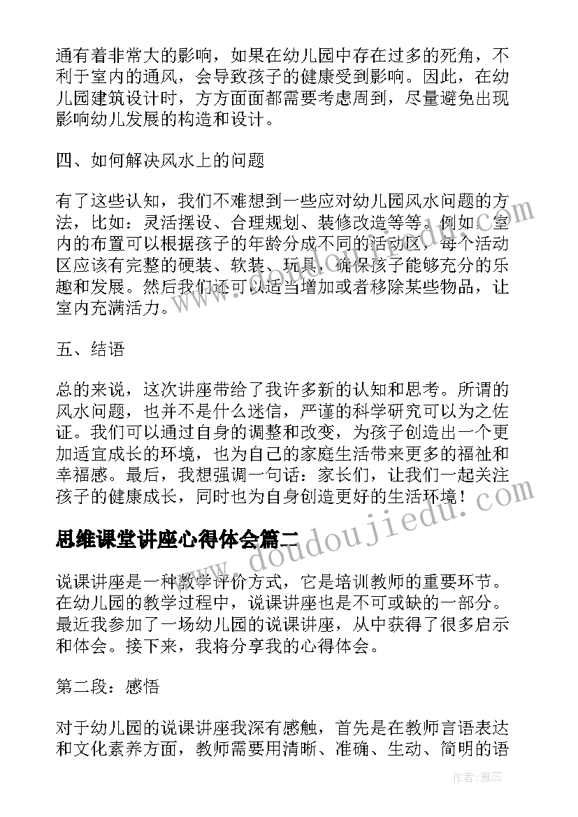 最新思维课堂讲座心得体会(通用9篇)