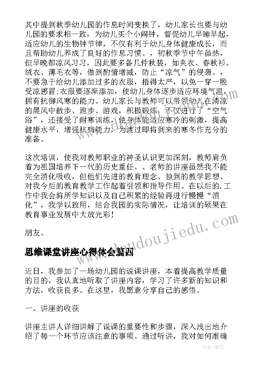 最新思维课堂讲座心得体会(通用9篇)