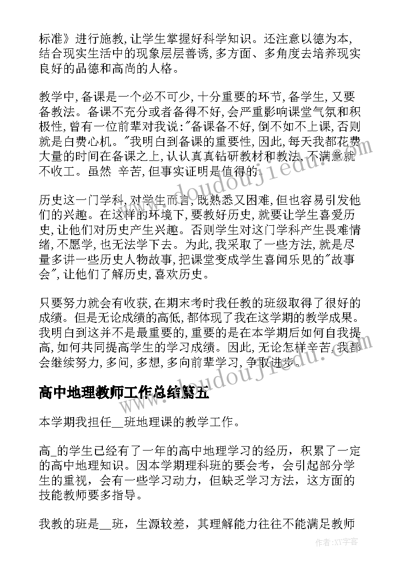 2023年高中地理教师工作总结 高中地理老师年度工作总结(大全9篇)