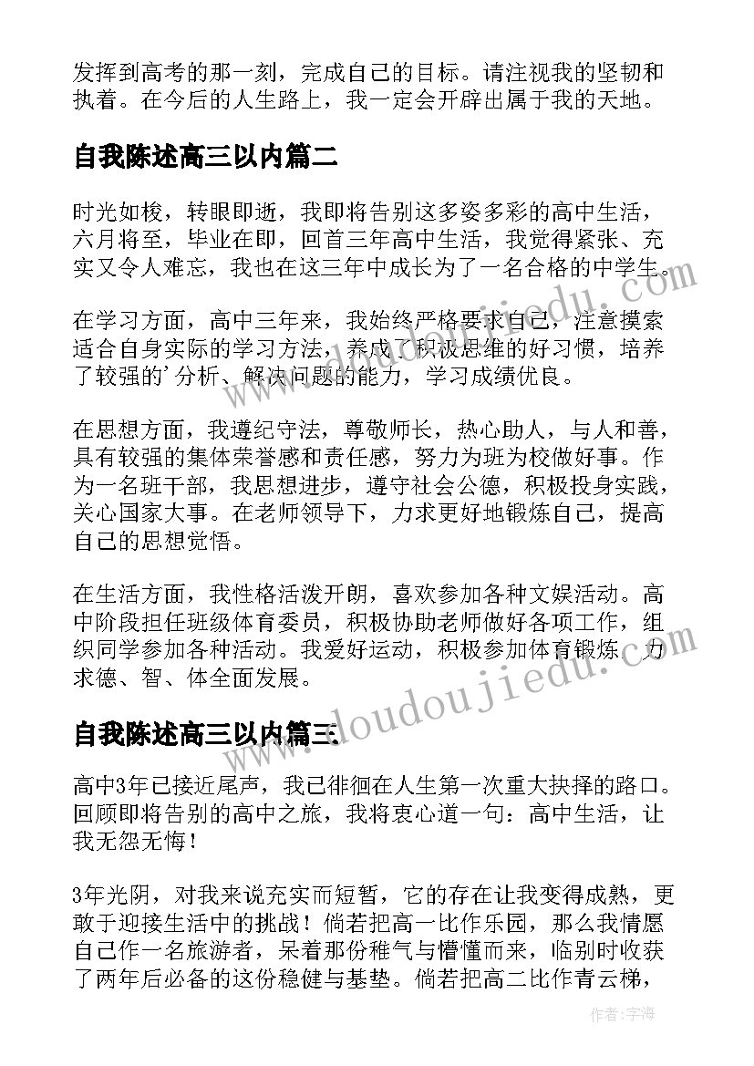 2023年自我陈述高三以内 高三自我陈述报告(汇总9篇)