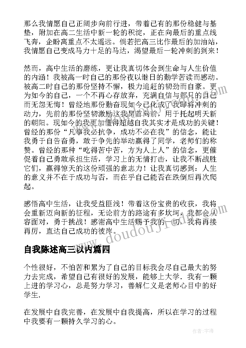 2023年自我陈述高三以内 高三自我陈述报告(汇总9篇)