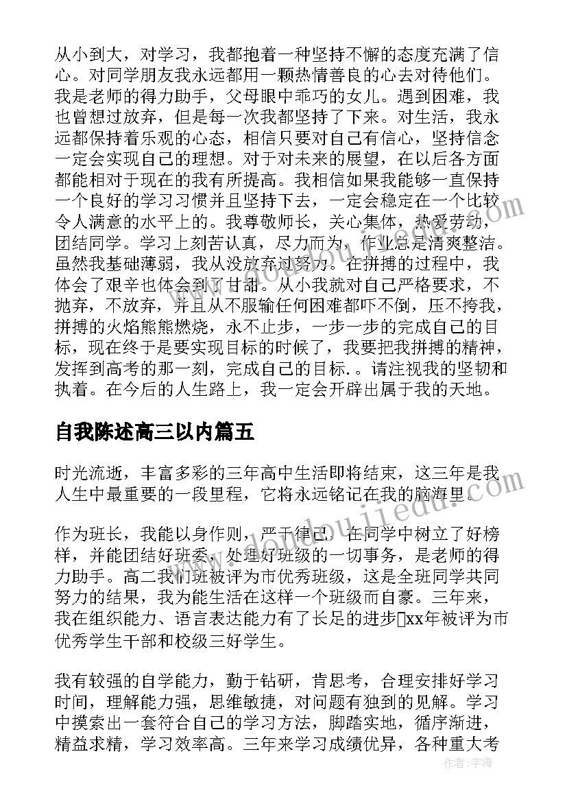 2023年自我陈述高三以内 高三自我陈述报告(汇总9篇)