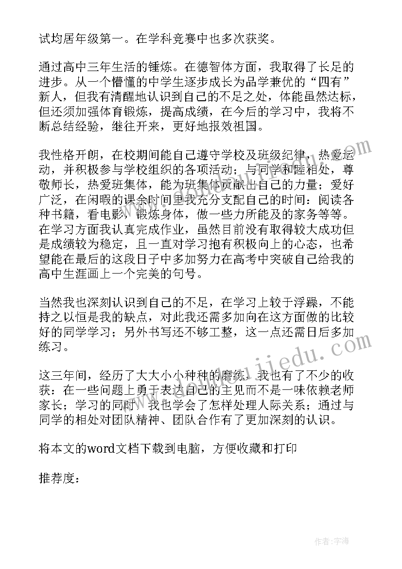 2023年自我陈述高三以内 高三自我陈述报告(汇总9篇)