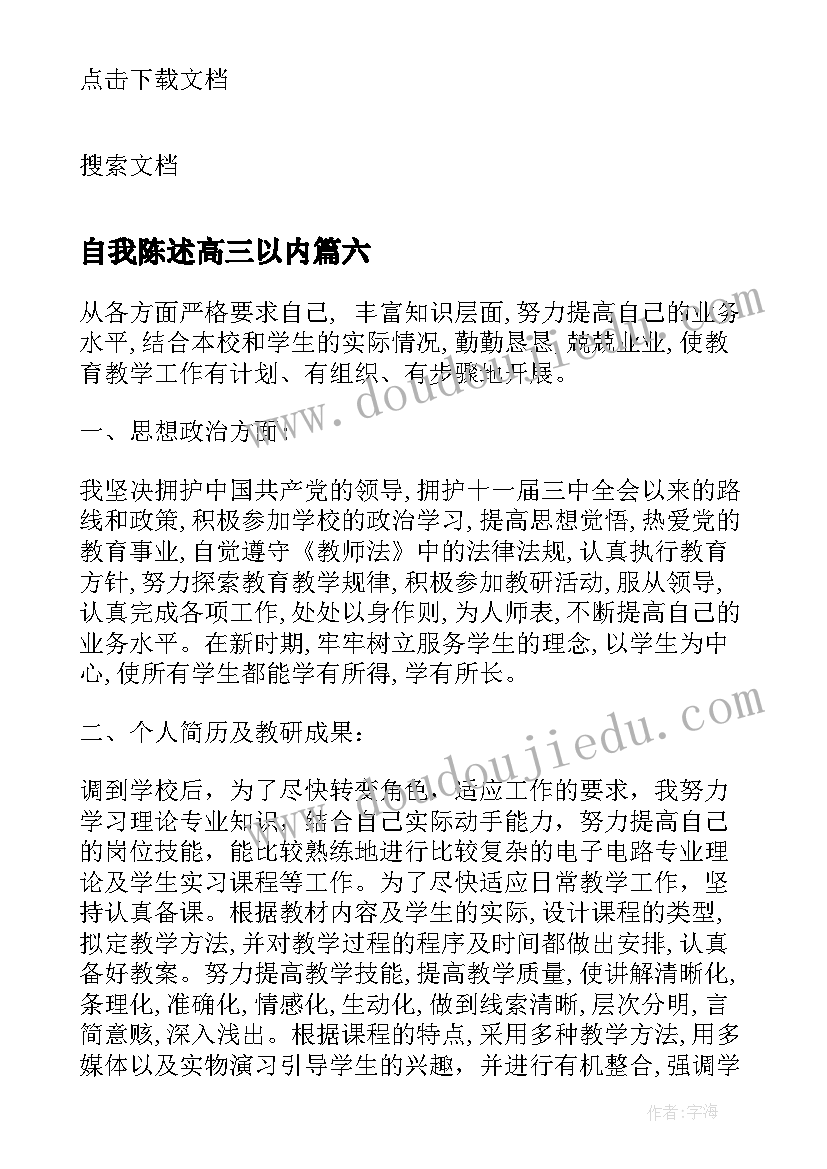 2023年自我陈述高三以内 高三自我陈述报告(汇总9篇)