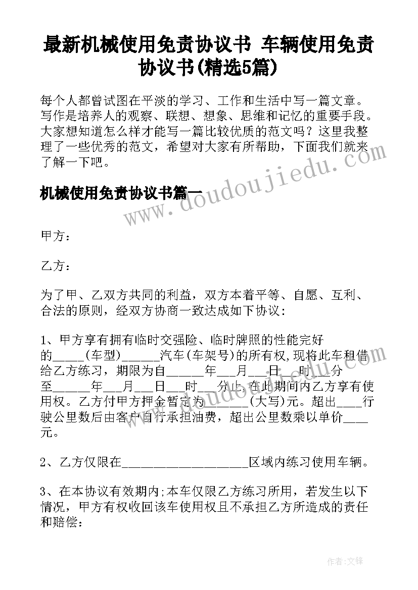 最新机械使用免责协议书 车辆使用免责协议书(精选5篇)