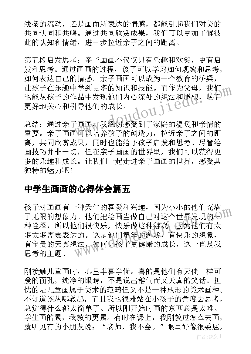 最新中学生画画的心得体会(优质5篇)