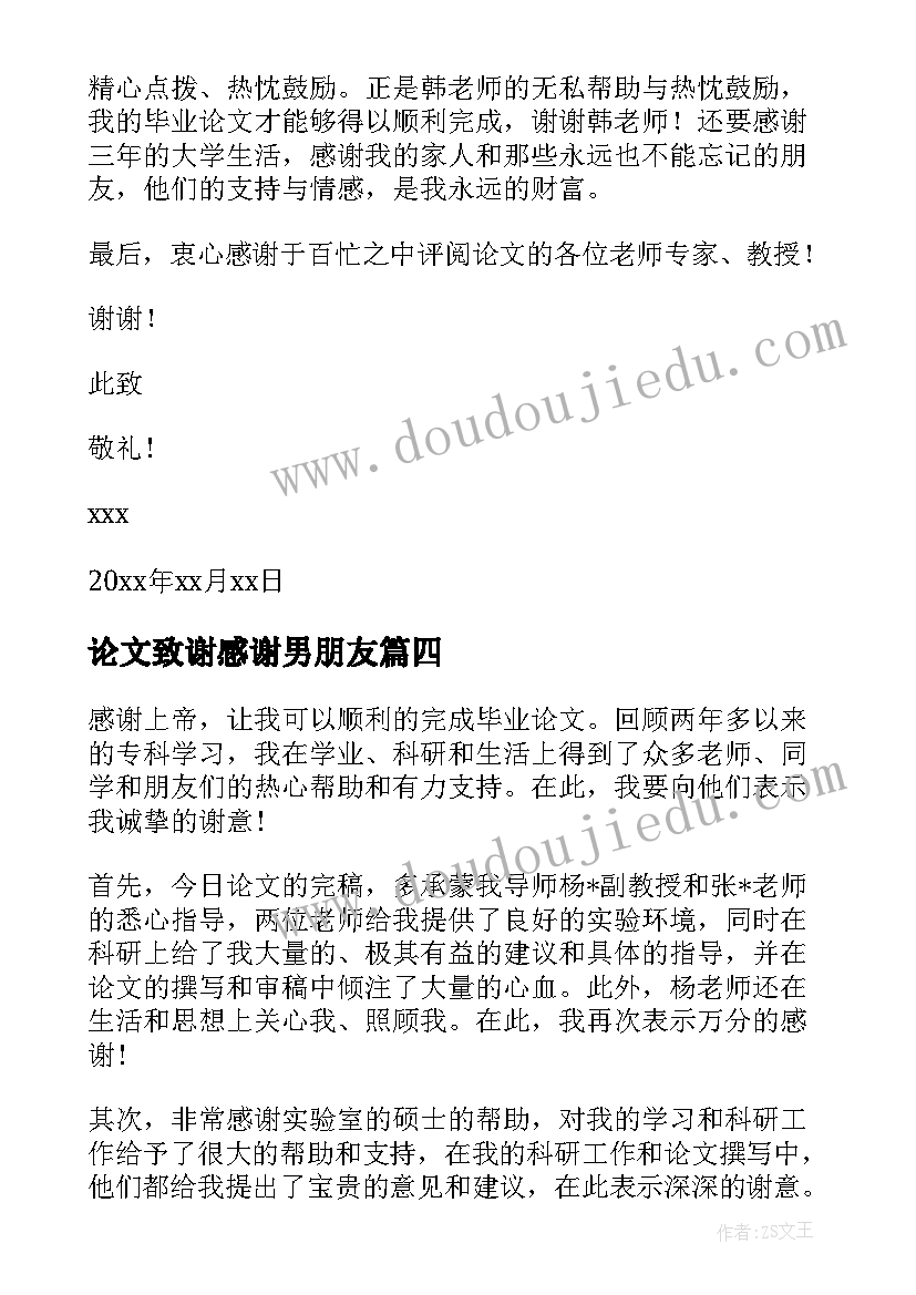 2023年论文致谢感谢男朋友(通用6篇)