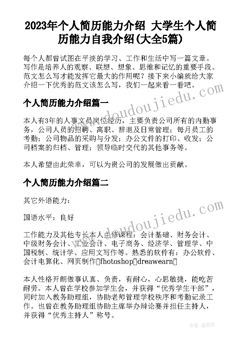 2023年个人简历能力介绍 大学生个人简历能力自我介绍(大全5篇)