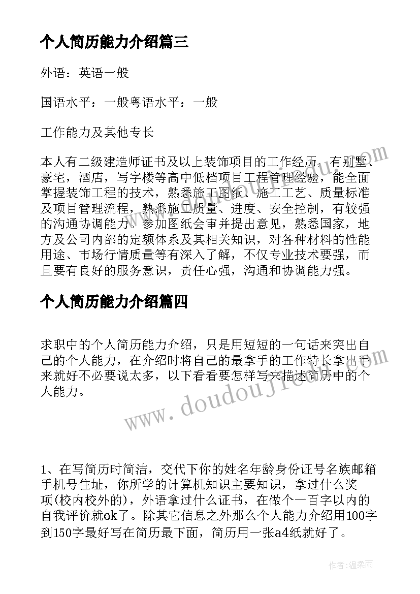 2023年个人简历能力介绍 大学生个人简历能力自我介绍(大全5篇)