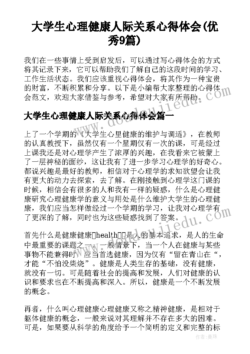 大学生心理健康人际关系心得体会(优秀9篇)