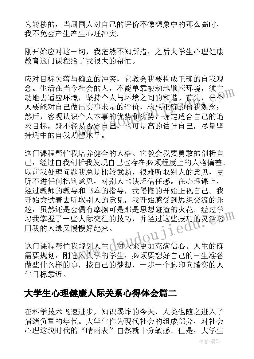 大学生心理健康人际关系心得体会(优秀9篇)