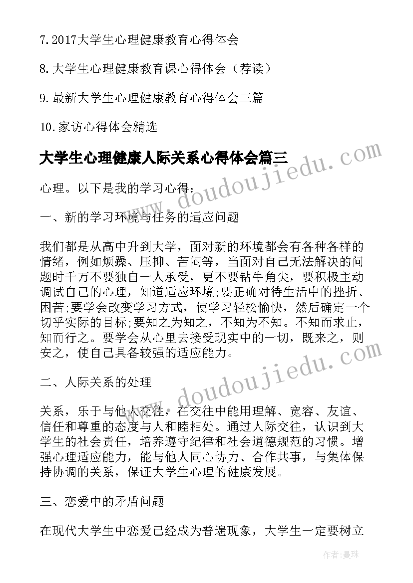 大学生心理健康人际关系心得体会(优秀9篇)