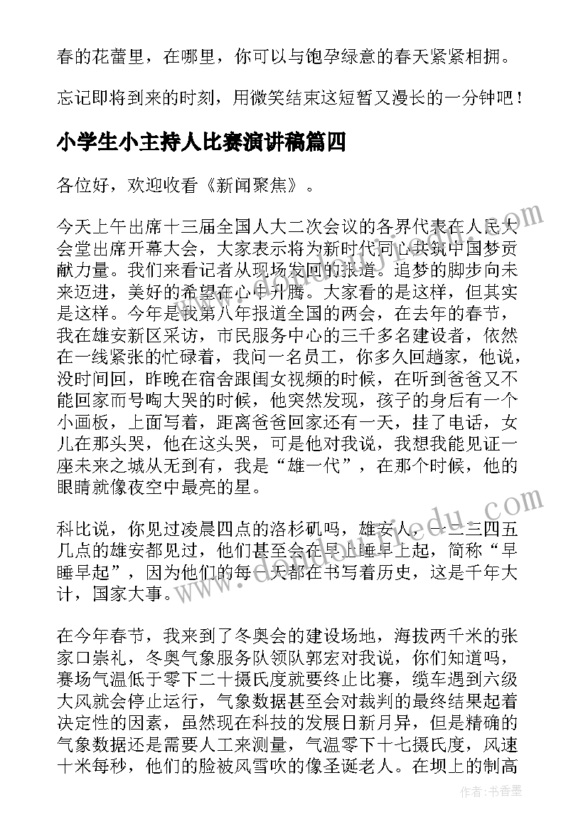 2023年小学生小主持人比赛演讲稿(实用9篇)