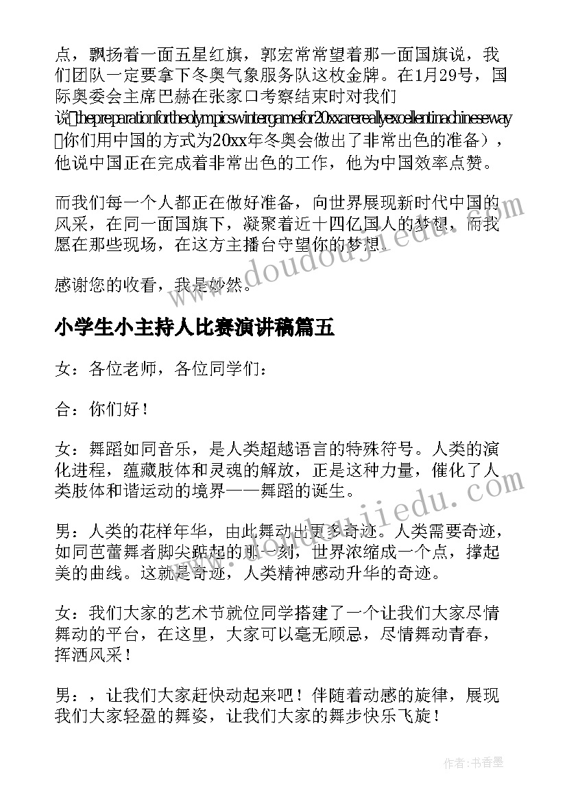 2023年小学生小主持人比赛演讲稿(实用9篇)