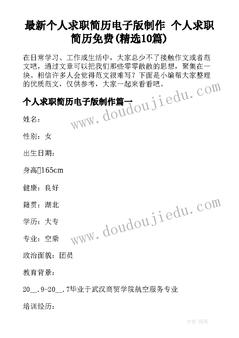 最新个人求职简历电子版制作 个人求职简历免费(精选10篇)