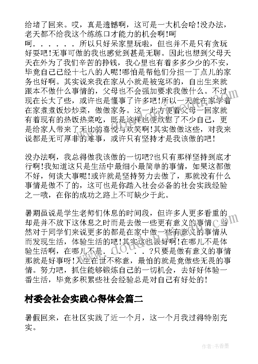 2023年村委会社会实践心得体会(汇总5篇)