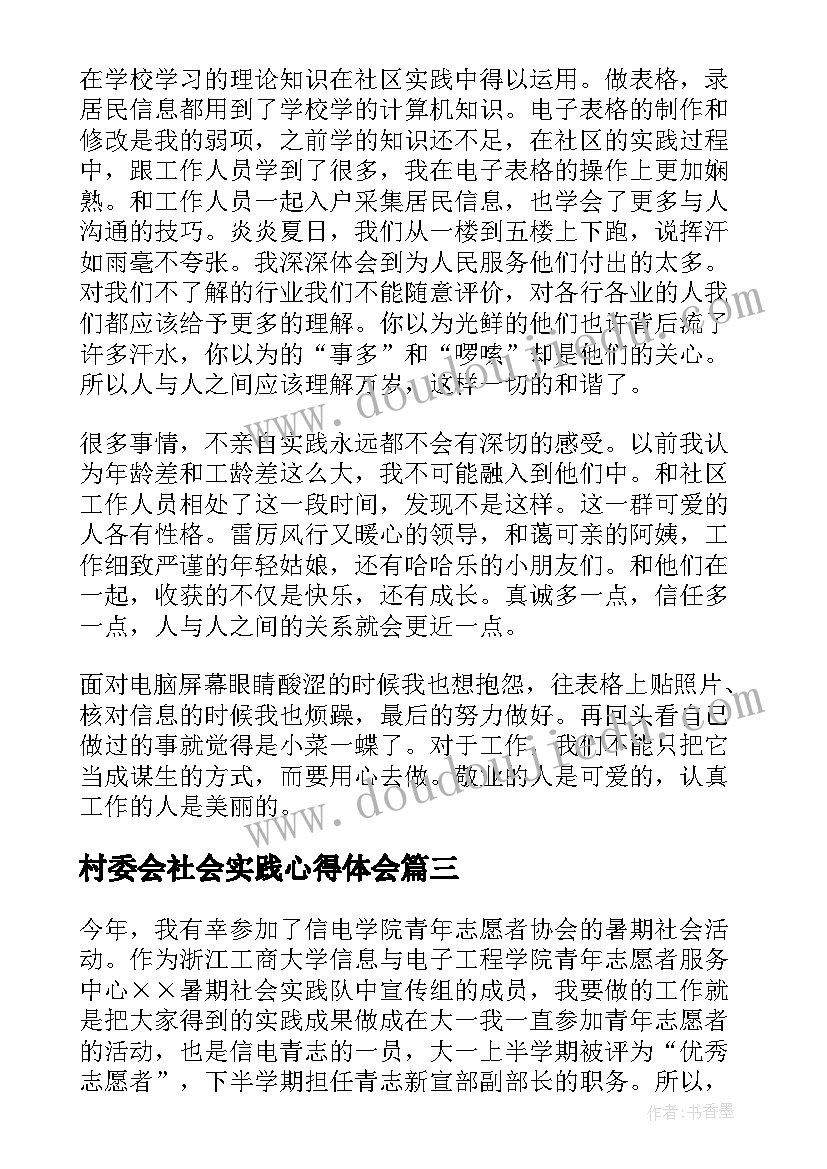 2023年村委会社会实践心得体会(汇总5篇)