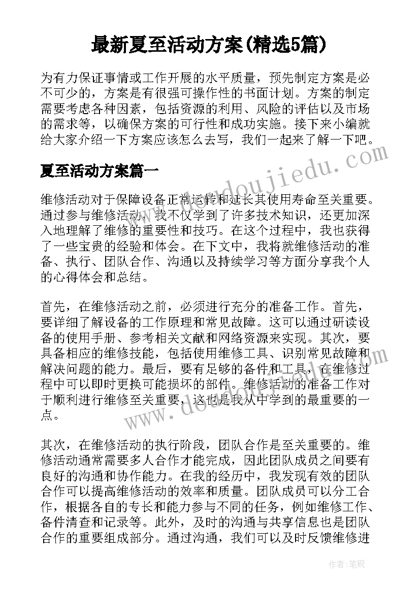 最新夏至活动方案(精选5篇)