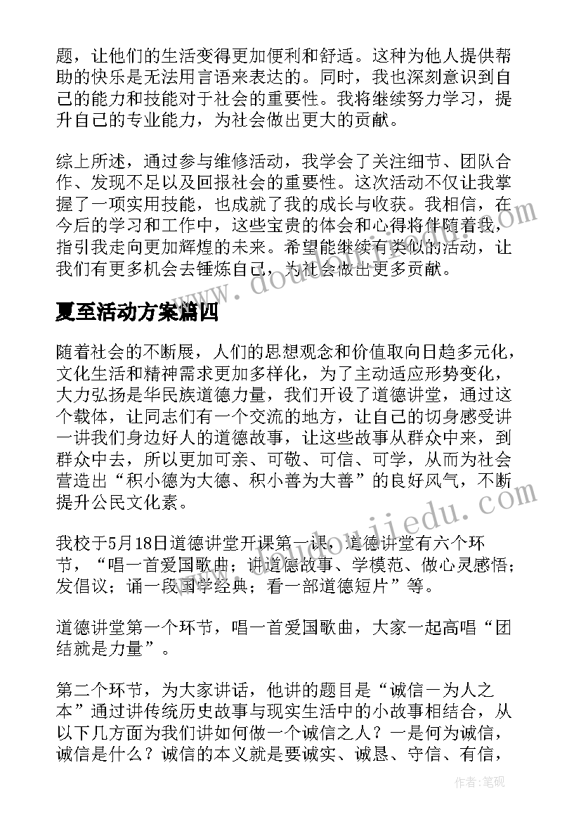 最新夏至活动方案(精选5篇)