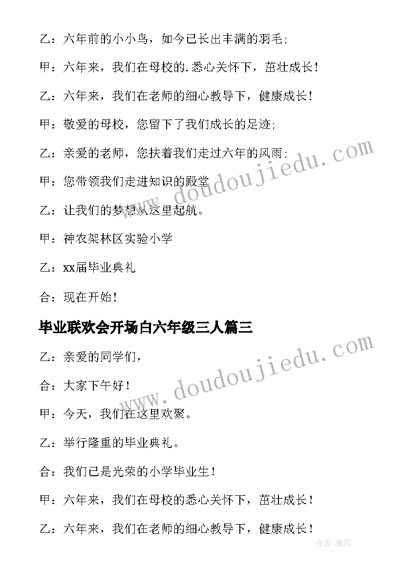 毕业联欢会开场白六年级三人(模板7篇)